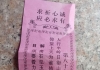 庙里求的签。麻烦师傅看一下