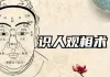 马亚顺:中国面相实战经验一百招＜相学＞