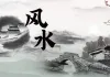 马亚顺:炁与风水文化遗产