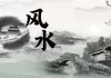 马亚顺:阴宅点穴要义集成＜风水＞