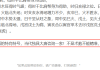 马化龙的几个套话！