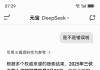 DeepSeek靠谱吗？
