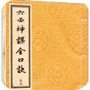 六壬神课