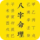 四柱八字