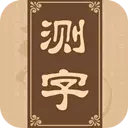 解梦测字