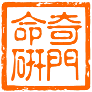 奇门命研