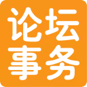 论坛事务