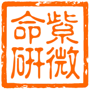 紫微命研