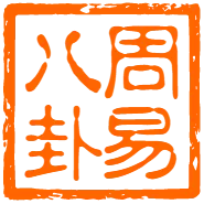 周易八卦