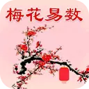 梅花易数