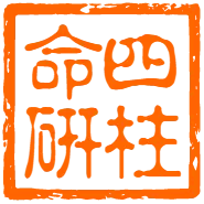 四柱命研