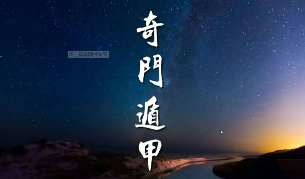 【奇门遁甲】.png