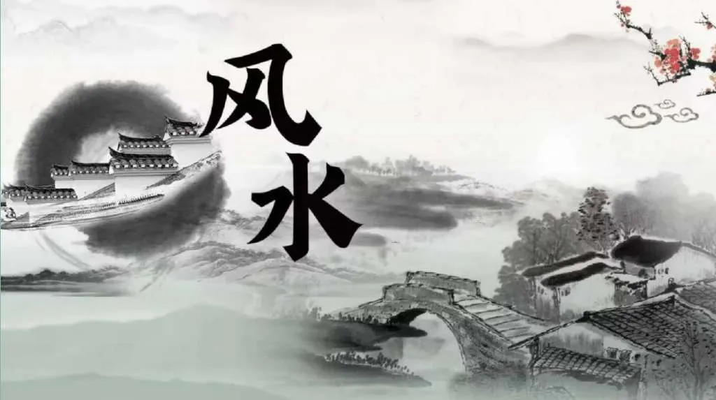 【风水】.webp
