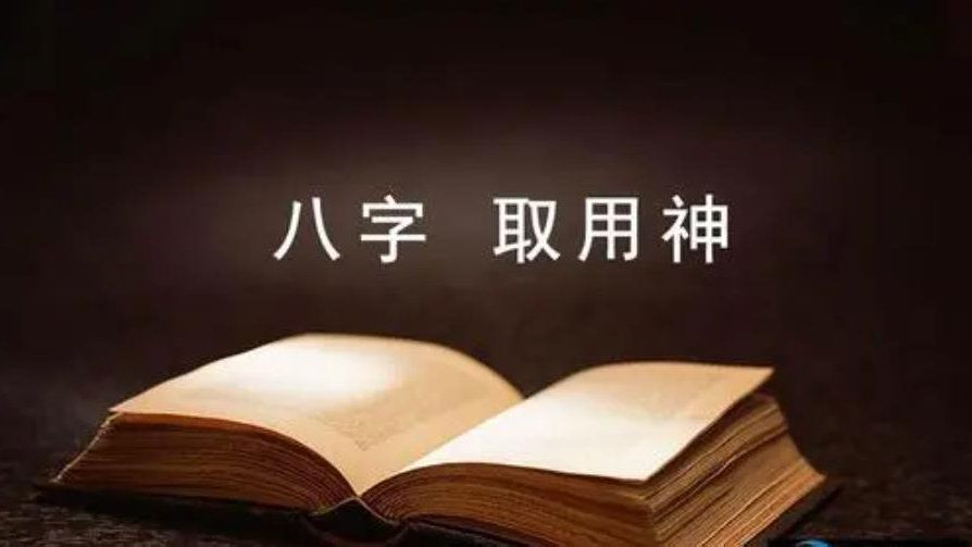 马亚顺:八字到手如何作基本评判?