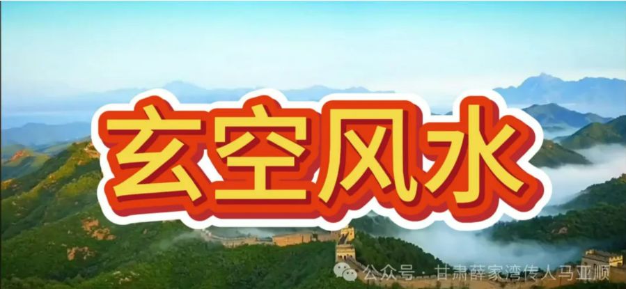 马亚顺:玄空大卦择日基础泄秘