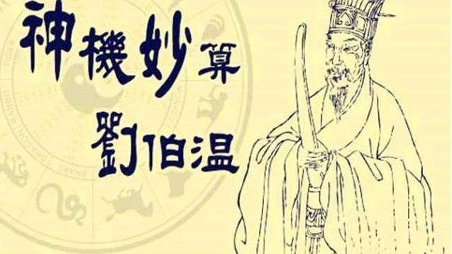 马亚顺:刘伯温用《易经》指点江山