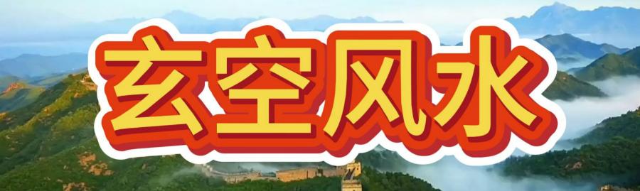 马亚顺:论述二十四山的立向与兼向的重要性