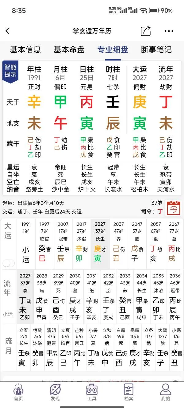 2027年换庚寅大运，但是27年又有个劫财，会发生什么事情？