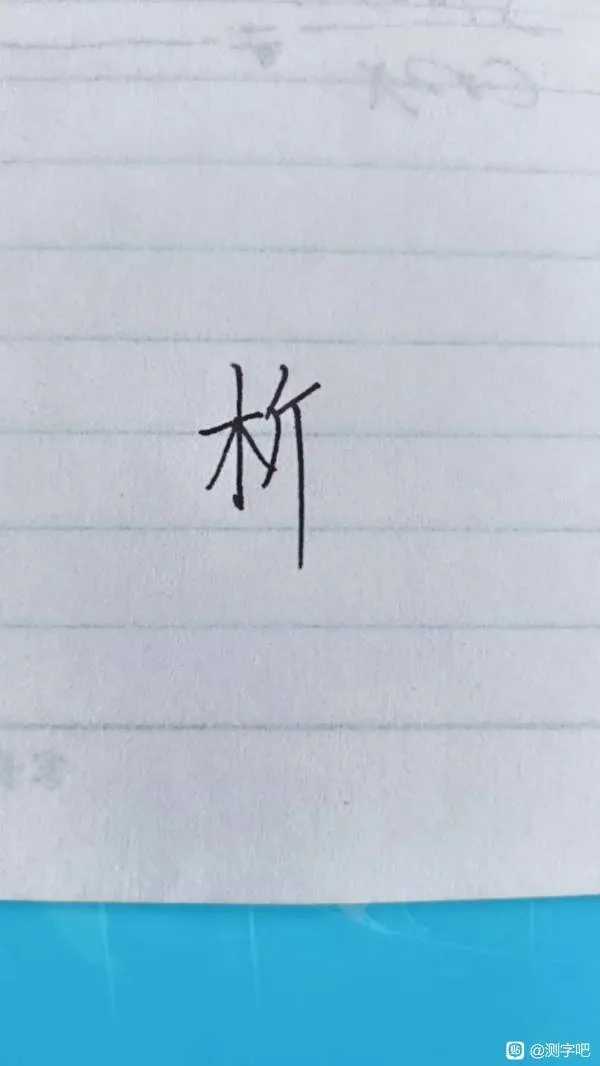 问问她当时怎么想的？