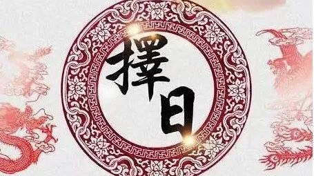 马亚顺:几种常见择日方法之我见