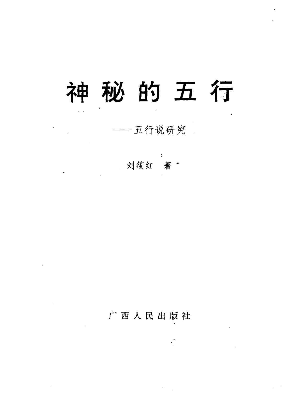 [中华神秘文化书系：神秘的五行：五行说研究].刘筱红.扫描版-逐页转图片-00001.jpg