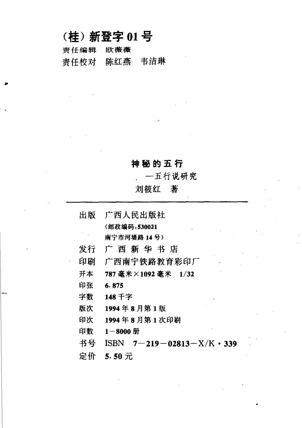 [中华神秘文化书系：神秘的五行：五行说研究].刘筱红.扫描版-逐页转图片-00002.jpg