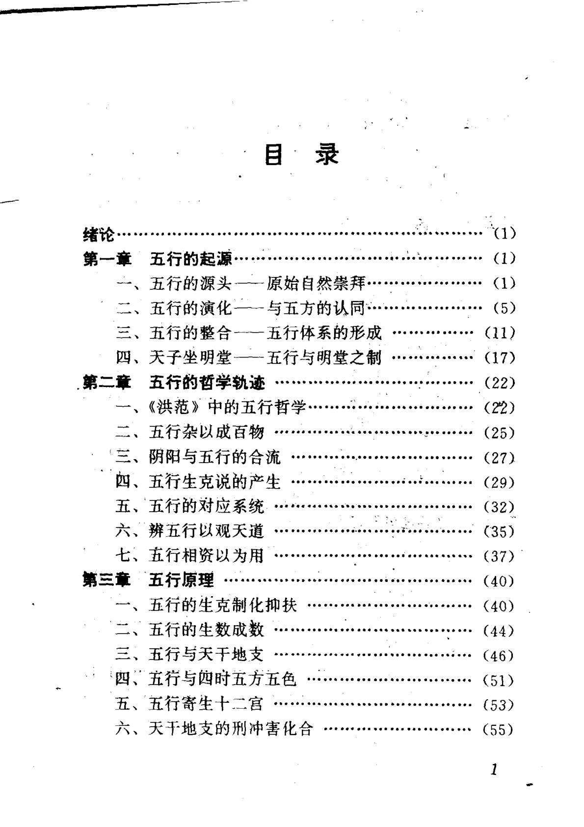 [中华神秘文化书系：神秘的五行：五行说研究].刘筱红.扫描版-逐页转图片-00013.jpg